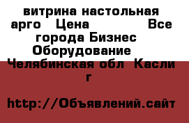 витрина настольная арго › Цена ­ 15 000 - Все города Бизнес » Оборудование   . Челябинская обл.,Касли г.